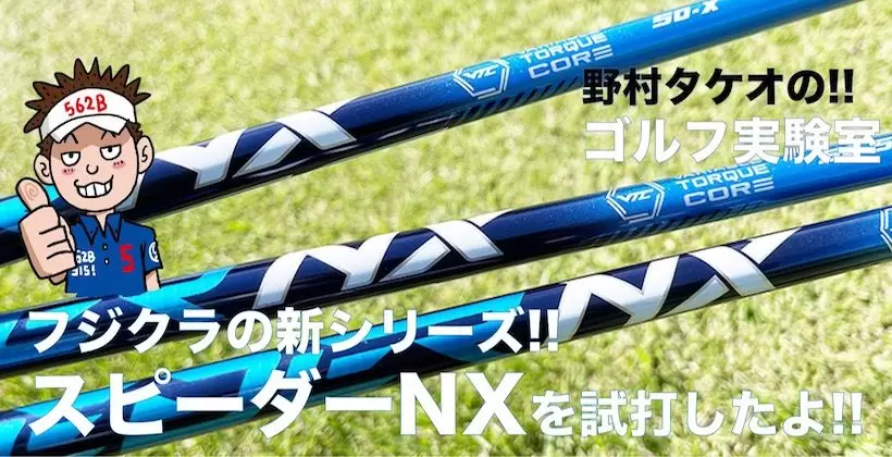 スピーダーNXを野村タケオが試打インプレッション！／藤倉コンポジット「SPEEDER NX」