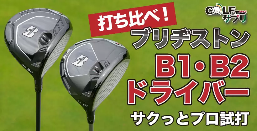 ブリヂストン B1ドライバー・B2ドライバー