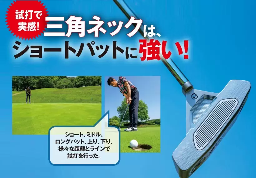 テーラーメイドのNEWパター「TPコレクションハイドロブラストシリーズ」の中で、トラスネックを持つ5モデルを試打。三角形のネックはパターの機能性UPに貢献していた。