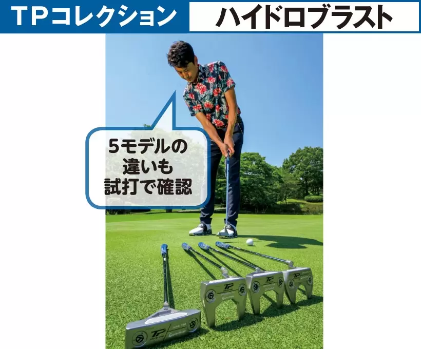 TPコレクション ハイドロブラスト