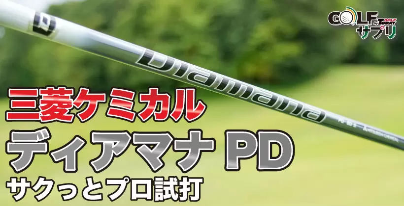 三菱ケミカルのディアマナPD