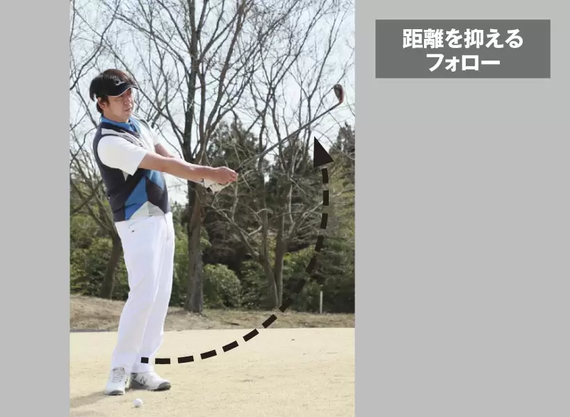 バックスイングは同じで、フォローを小さく止める。飛距離を5〜10ヤード落とすことができる。