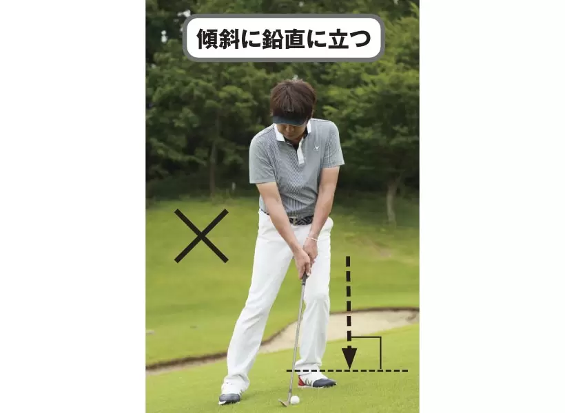 傾斜に逆らって、鉛直に立つ方法。ボールが強く出やすいのと、クラブが刺さりやすく抜けにくいのが難点。
