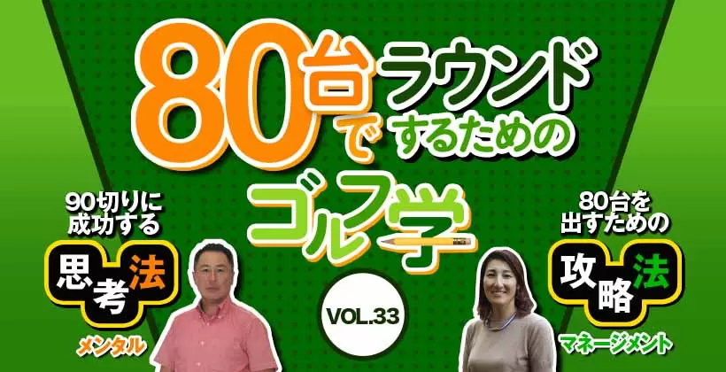 スコア80台でラウンドするためのゴルフ学｜メンタル&マネジメント VOL.33
