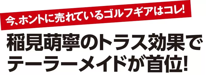 稲見萌寧のトラス効果で テーラーメイドが首位！2021年7月のパター売り上げベスト15