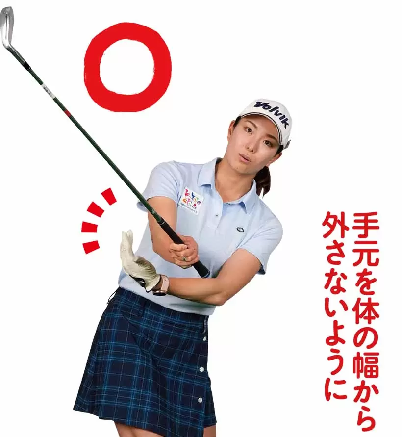 手元を体の幅から外さないように