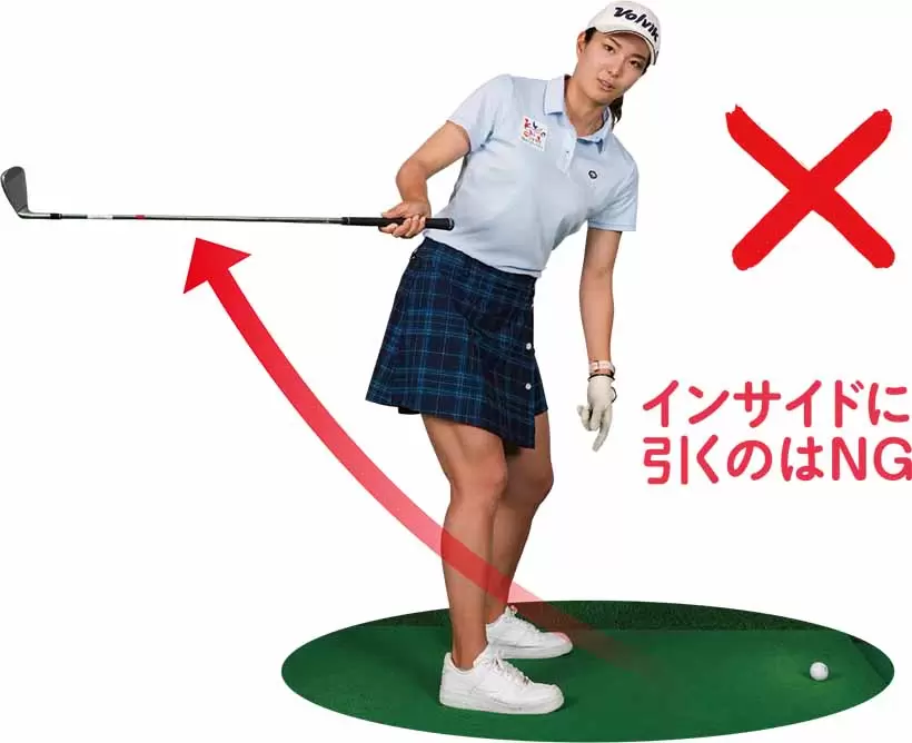 インサイドに引くのはNG