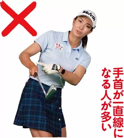 手首が一直線になる人が多い
