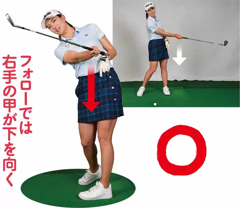 フォローでは右手の甲が下を向く