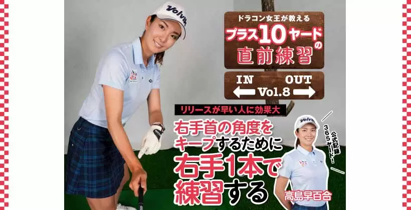 飛距離365ヤード！高島早百合が教えるプラス10ヤードの直前練習【Vol.8】