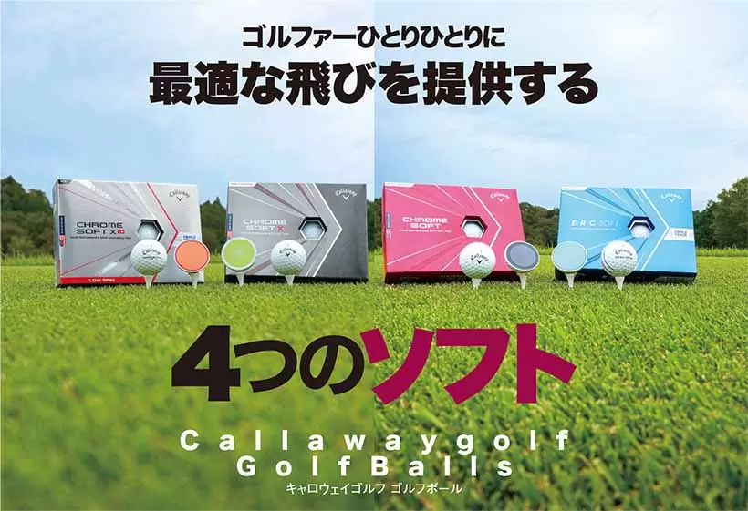 ゴルファーひとりひとりに最適な飛びを提供する4つのソフト