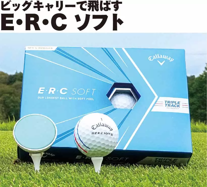 ビッグキャリーで飛ばすE・R・C ソフト