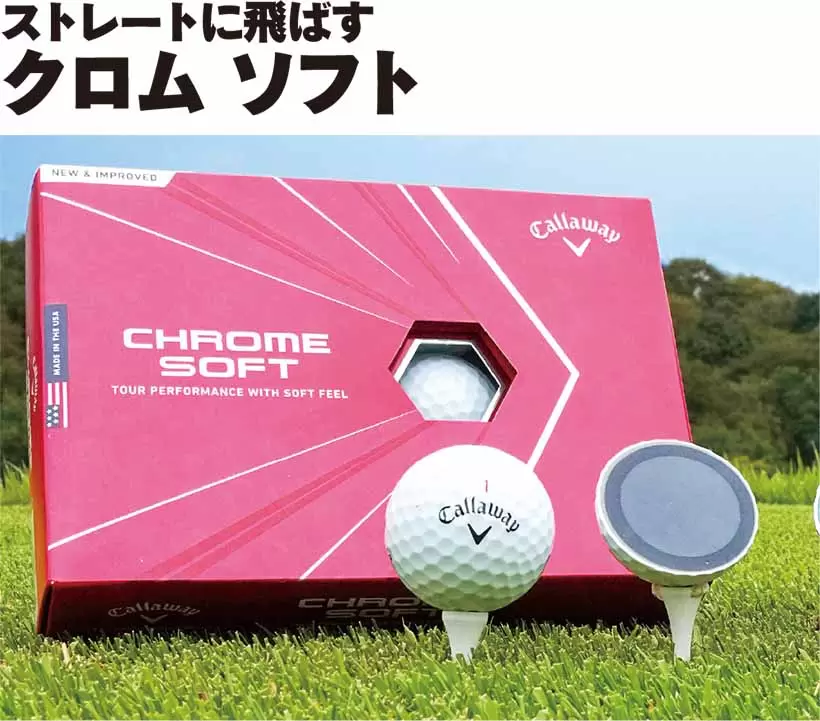 ストレートに飛ばすクロム ソフト