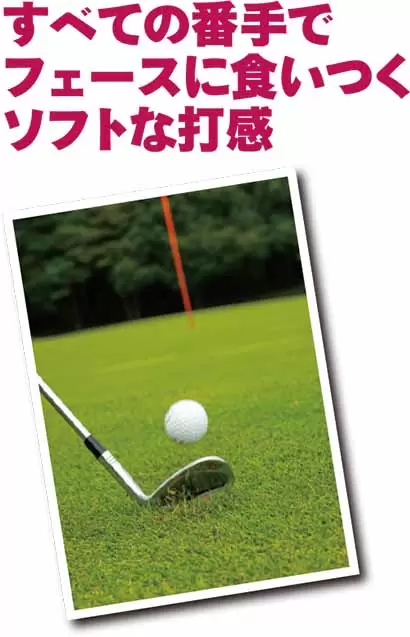 すべての番手でフェースに食いつくソフトな打感