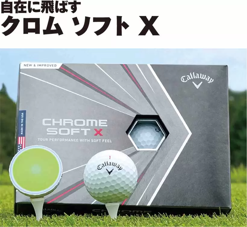 自在に飛ばすクロム ソフト X