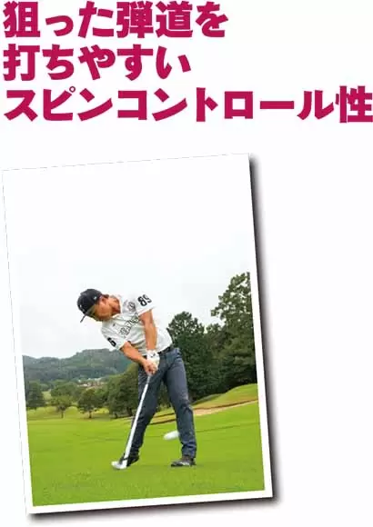 狙った弾道を打ちやすいスピンコントロール性