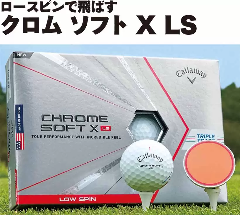 ロースピンで飛ばすクロム ソフト X LS