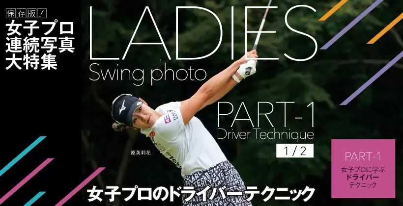 女子プロ連続写真|女子プロのドライバーテクニック(1/3)