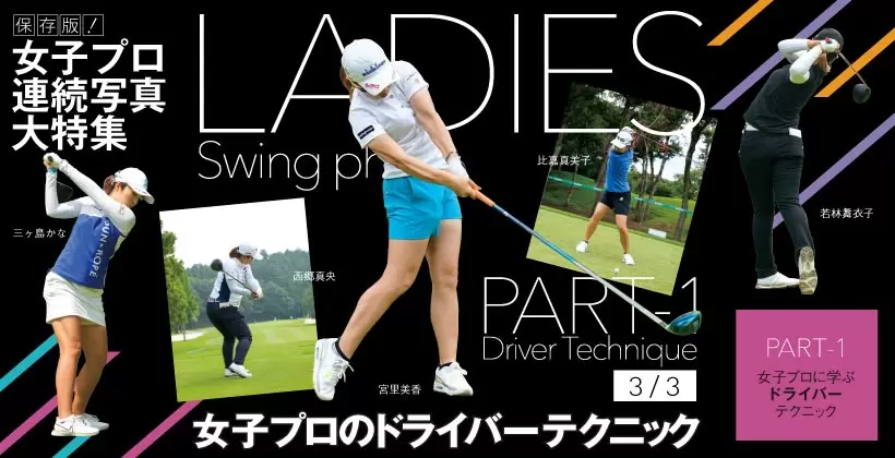 女子プロ連続写真|女子プロのドライバーテクニック(3/3)