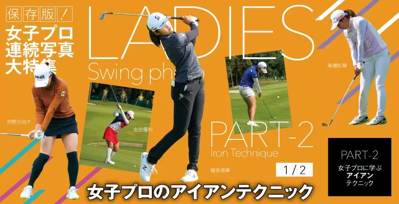 女子プロ連続写真｜女子プロのアイアンテクニック（1/2）