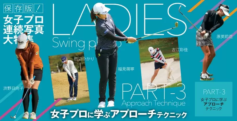 2021女子プロ連続写真｜女子プロのアプローチテクニック