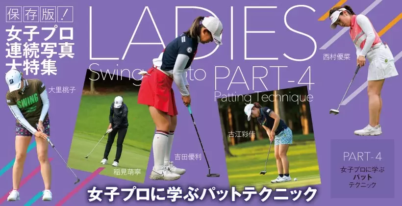 女子プロ連続写真｜女子プロのパットテクニック