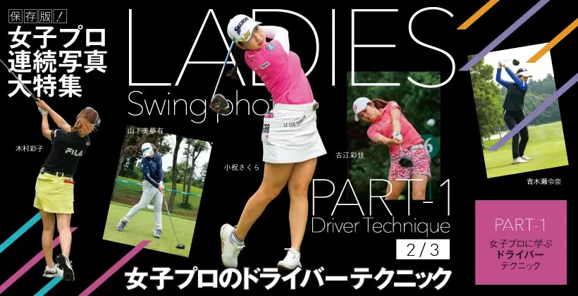 女子プロ連続写真｜女子プロのドライバーテクニック（2/3）