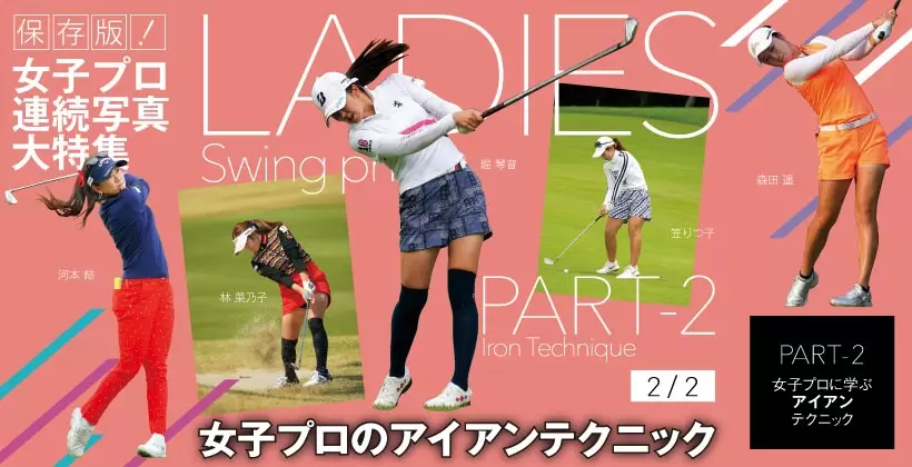 女子プロ連続写真｜女子プロのアイアンテクニック（2/2）