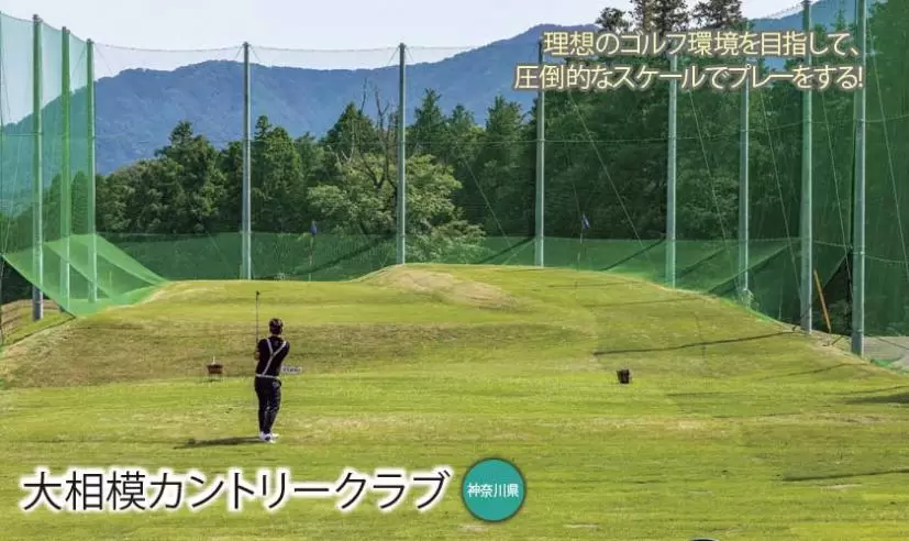 練習施設が充実したゴルフ場特集