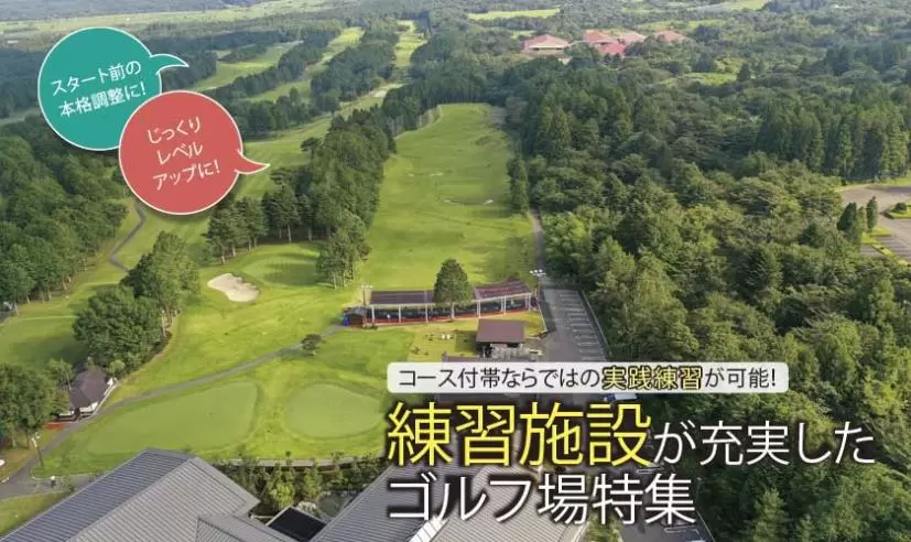 練習施設が充実したゴルフ場特集