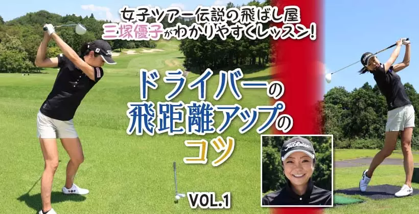 ドライバーの飛距離アップのコツ VOL.1