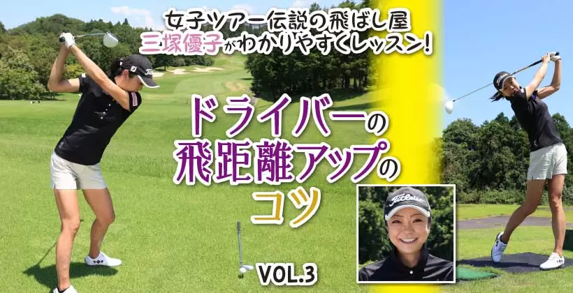 ドライバーの飛距離アップのコツ VOL.3