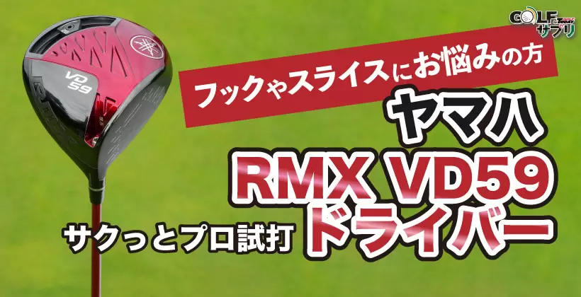 ヤマハ  RMX VD59ドライバー
