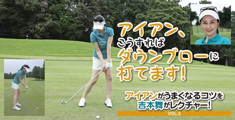 アイアンがうまくなるコツを吉本舞がレクチャー！ VOL.3