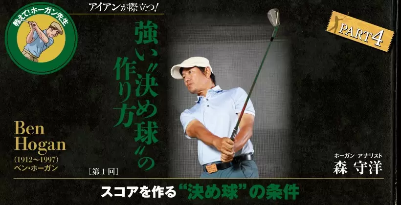 ベン・ホーガン ドローに効く「微スライド」とは?