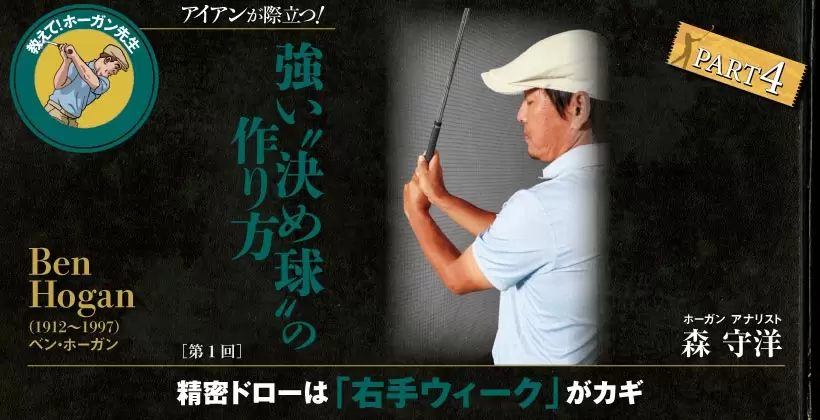 ベン・ホーガン 精密ドローは「右手ウィーク」がカギ