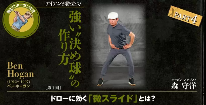 ベン・ホーガン ドローに効く「微スライド」とは？