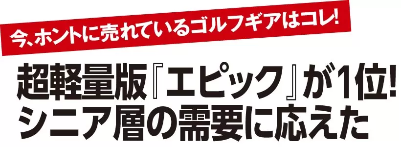 超軽量版『エピック』が1位！ シニア層の需要に応えた　2021年8月のドライバー売り上げベスト15