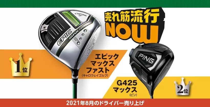 超軽量版『エピック』が1位！ シニア層の需要に応えた　2021年8月のドライバー売り上げベスト15