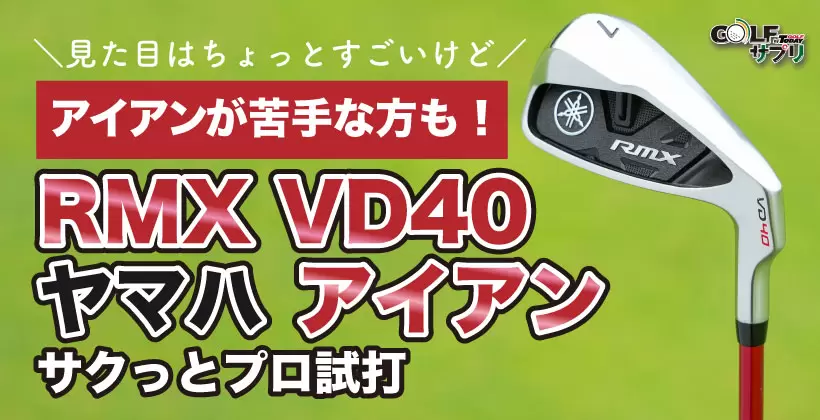 ヤマハ  RMX VD40アイアン