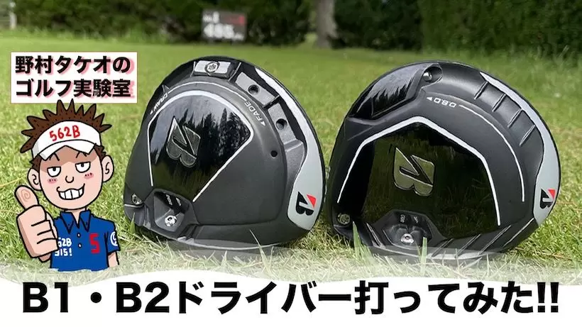 野村タケオがブリヂストン「B1／B2ドライバー」を試打レビュー！