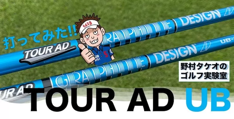 グラファイトデザイン 「TOUR AD UB」を野村タケオが試打レビュー！