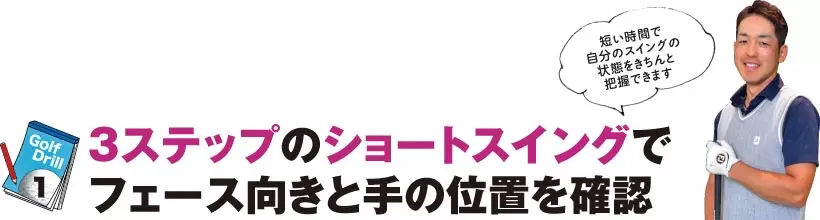 シングルゴルファーの神ドリルPART1｜スイング作りに役立つ基本のドリル（前編）