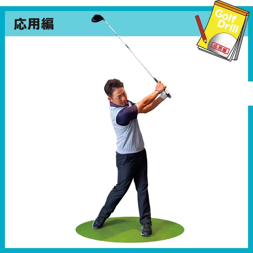 シングルゴルファーの神ドリルPART1｜スイング作りに役立つ基本のドリル（前編）