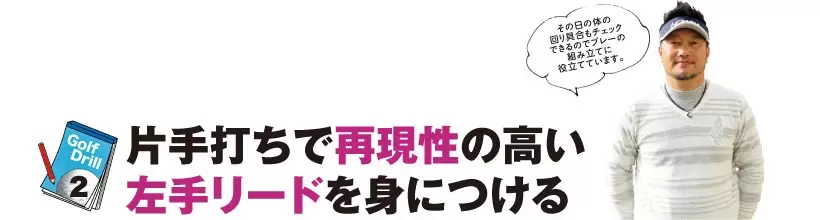 シングルゴルファーの神ドリルPART1｜スイング作りに役立つ基本のドリル（前編）