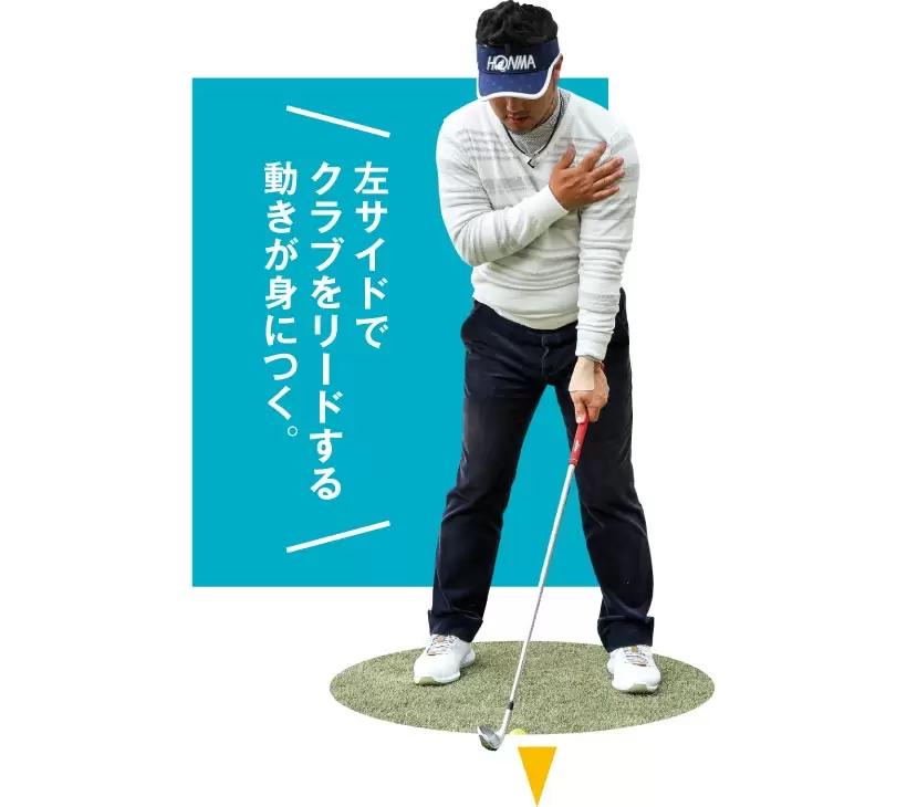 シングルゴルファーの神ドリルPART1｜スイング作りに役立つ基本のドリル（前編）