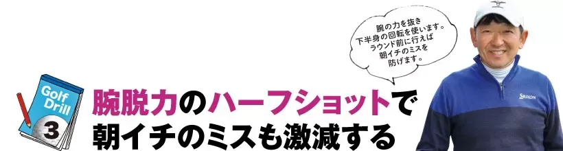 シングルゴルファーの神ドリルPART1｜スイング作りに役立つ基本のドリル（前編）
