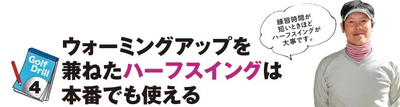 シングルゴルファーの神ドリルPART1｜スイング作りに役立つ基本のドリル（前編）