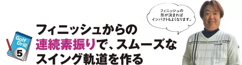 シングルゴルファーの神ドリルPART1｜スイング作りに役立つ基本のドリル（前編）