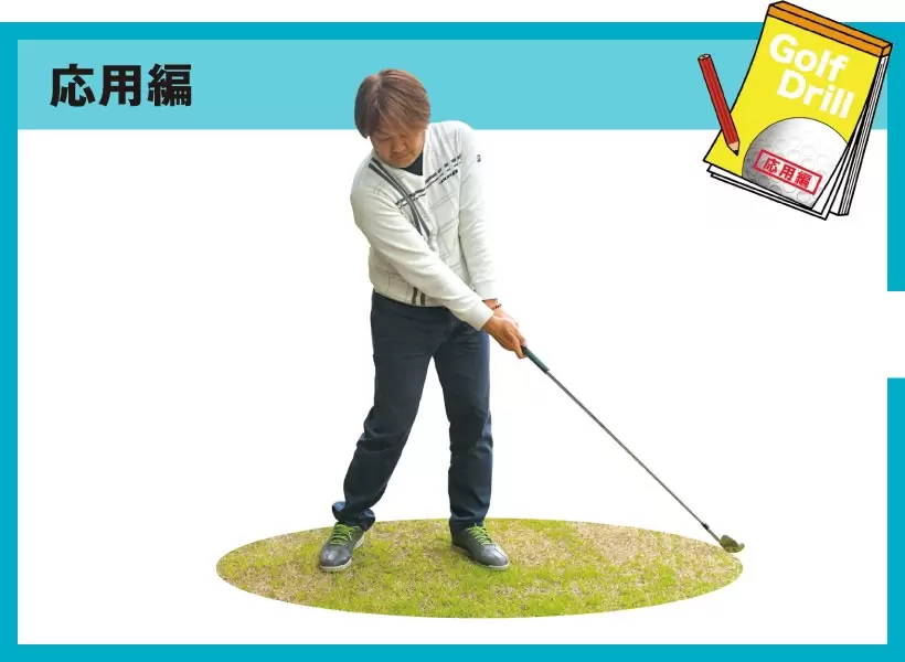 シングルゴルファーの神ドリルPART1｜スイング作りに役立つ基本のドリル（前編）